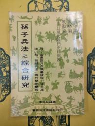 孫子兵法之綜合研究