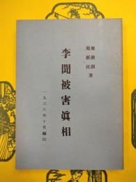 李聞被害真相
