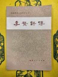 李贄評伝(福建歴史人物伝記叢刊)