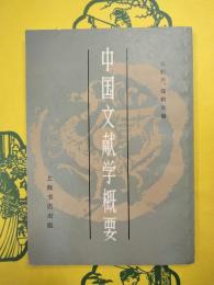 中国文献学概要