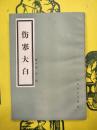 傷寒大白