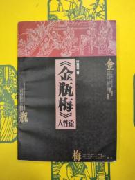 《金瓶梅》人性論