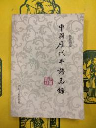 中国歴代年譜総録