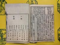 標注校正 小学合璧