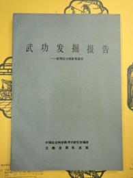 武功発掘報告：滸西荘与趙家来遺址(中国田野考古報告集・考古学専刊・丁種第三十三号)