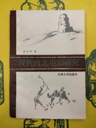 漢代西北屯田研究