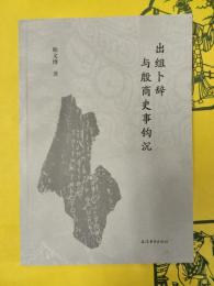 出組卜辞与殷商史事鈎沈