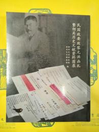 民国政要致黎元洪函札曁相関歴史文献資料図録