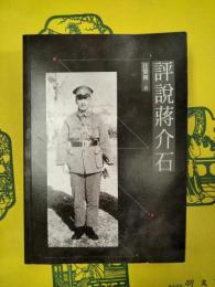 評説蒋介石