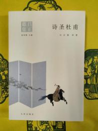 詩聖杜甫(呂正恵集)