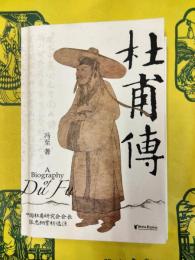 杜甫伝(附図2点、別冊『歴年杜甫詩高考真第(附档案)』『杜甫詩賞析』(張忠綱評注)の2点付