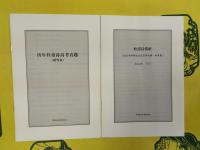 杜甫伝(附図2点、別冊『歴年杜甫詩高考真第(附档案)』『杜甫詩賞析』(張忠綱評注)の2点付