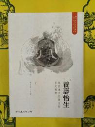 養寿怡生：東亜道文化養生的多元視野