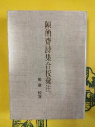 陳簡斎詩集合校彙注