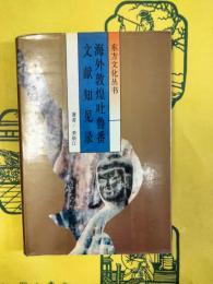 海外敦煌吐魯番文献知見録(東方文化叢書)