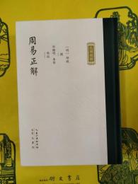 周易正解(九部経解)