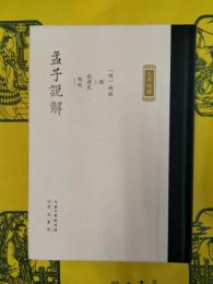 孟子説解(九部経解)