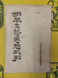胡風文芸思想批判