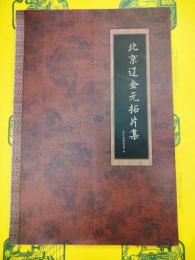 北京遼金元拓片集