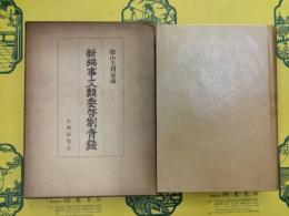 徳山毛利家蔵 新編事文類要啓箚青錢
