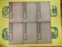 前後漢書菁華録(線装1函6冊)