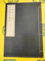 一神論卷第三  序聴迷詩所経一卷(線装)