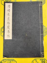唐褚遂良臨蘭亭帖