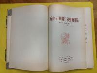 沂南古画像石墓発掘報告