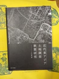 近代東アジア土地調査事業研究