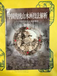 中国伝統山水画技法解析：歴代伝世名作歩驟