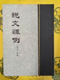 説文釈例