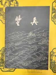 鑑真