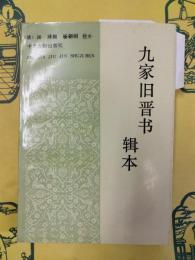 九家旧晋書輯本