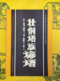 壮侗語族諺語