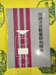 漢語方言数量研究探索