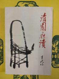 清園夜読(増訂本)