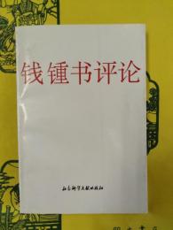 銭鍾書評論 巻一