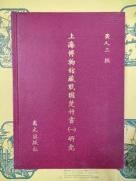 上海博物館蔵戦国楚竹書(一)研究