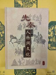 先秦人物与文化