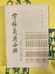 字詁義府合按(訓詁学叢書)