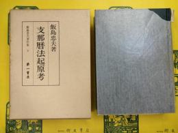 支那暦法起源考(飯島忠夫著作集2)