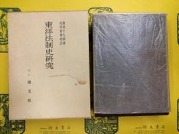 東洋法制史研究
