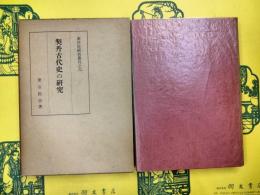 契丹古代史の研究(東洋史研究叢刊之六)