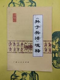 《孫子兵法》浅釈