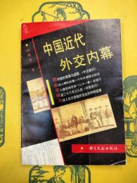 中国近代外交内幕