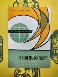 中国果樹地理(農業地理叢書)