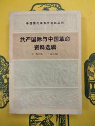 共産国際与中国革命資料選輯(1925-1927)(中国現代革命史資料叢刊)
