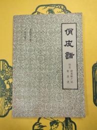 俏皮話 附録：新笑林広記・新笑史