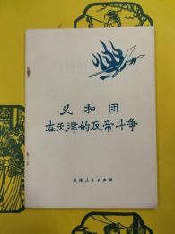 義和団在天津的反帝闘争