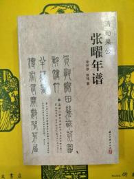 清勤果公張曜年譜